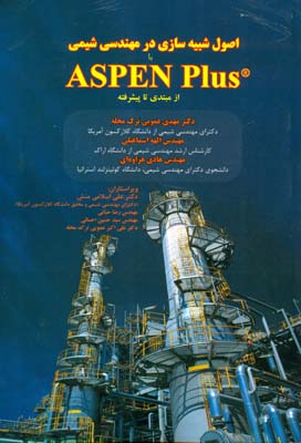 اصول شبیه‌سازی در مهندسی شیمی  با  ASPEN Plus